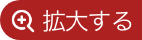拡大