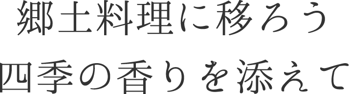 郷土料理に移ろう四季の香りを添えて