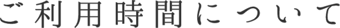 ご利用時間について