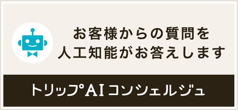 トリップAIコンシェルジュ