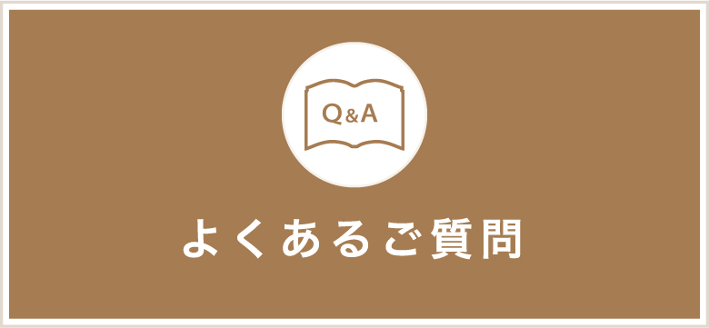 よくあるご質問