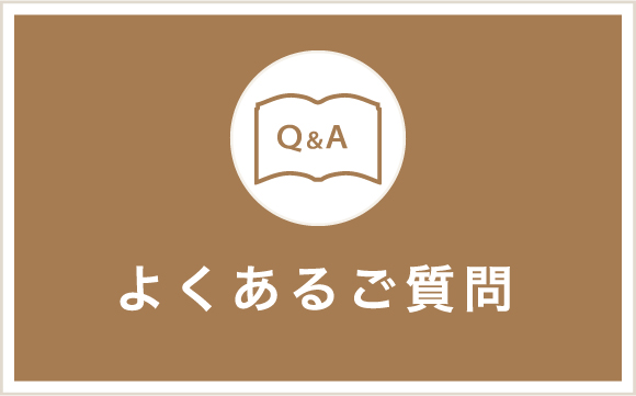 よくあるご質問