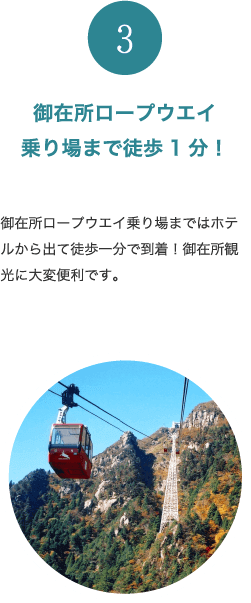 御在所ロープウエイ乗り場まで徒歩1分！ 御在所ロープウエイ乗り場まではホテルから出て徒歩一分で到着！御在所観光に大変便利です。