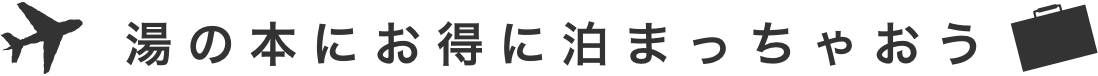 湯の山にお得に泊まっちゃおう