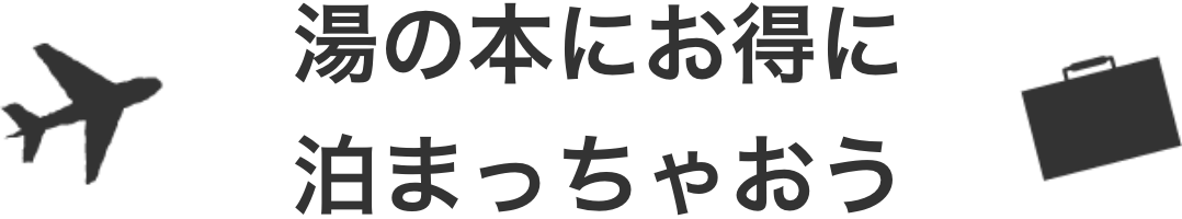 湯の山にお得に泊まっちゃおう