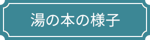 湯の本の様子