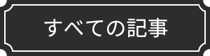 すべての記事