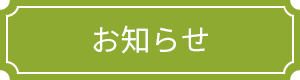 お知らせ