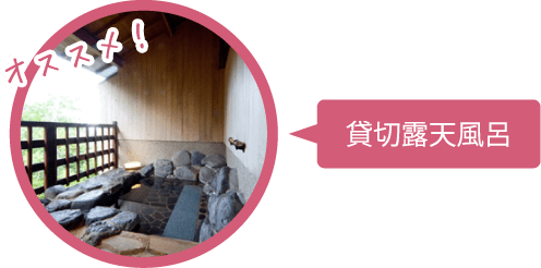 オススメ 貸切露天風呂