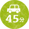 45分