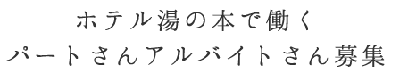 ホテル湯の本で働くパートさんアルバイトさん募集