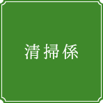 清掃係