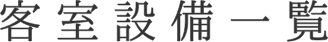 客室設備一覧