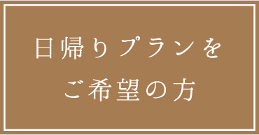 日帰りプランをご希望の方