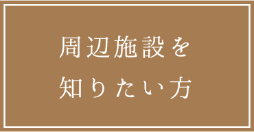 周辺施設を知りたい方