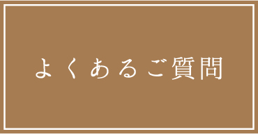 よくあるご質問