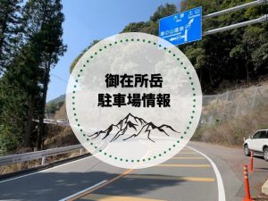 御在所岳 駐車場