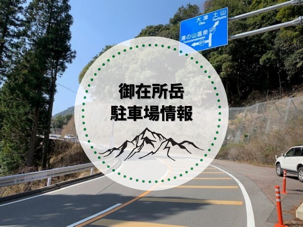 御在所岳 駐車場