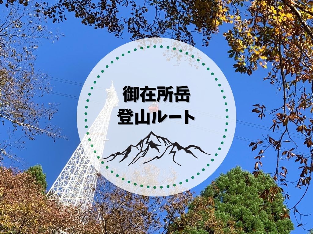 御在所岳 登山ルート