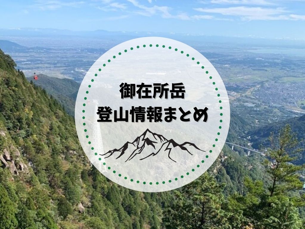 御在所登山