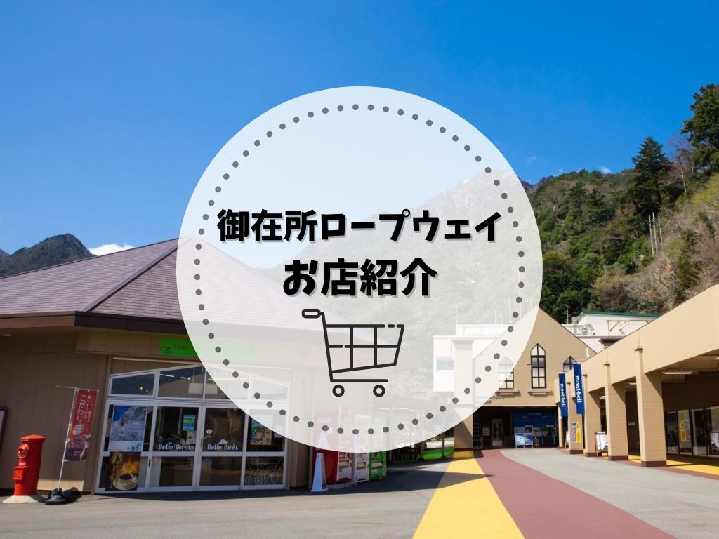 御在所岳 ショップ レストラン