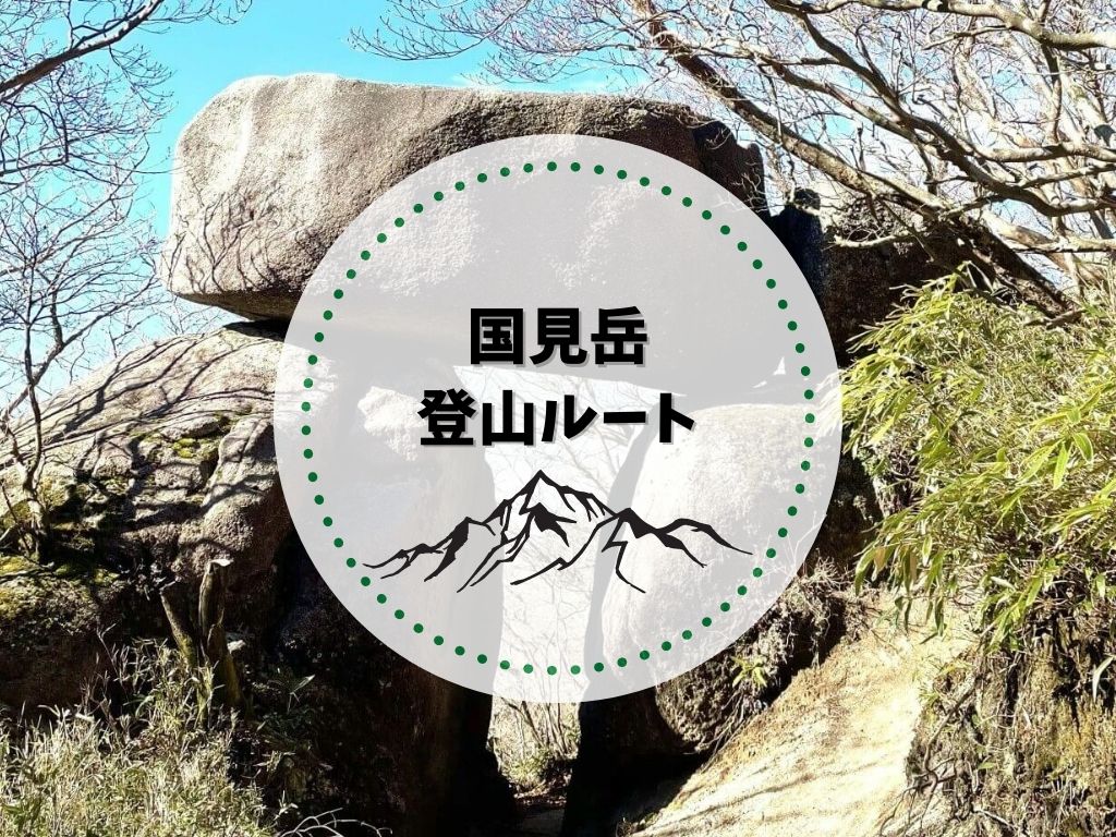 国見岳 登山ルート