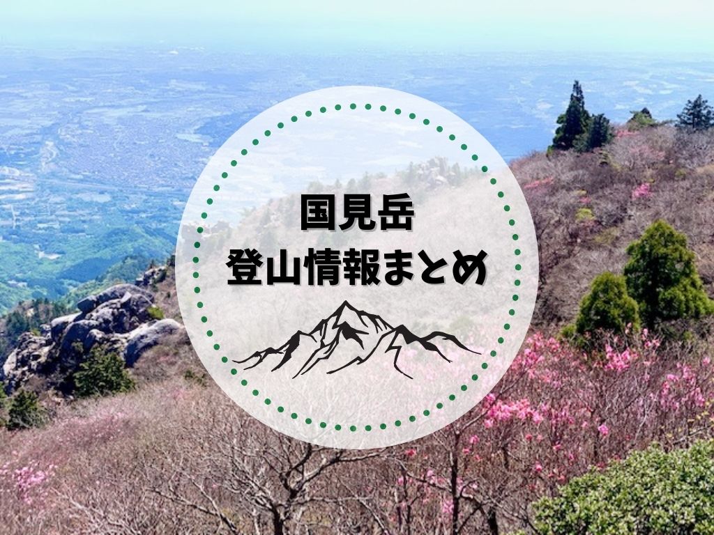 国見岳登山