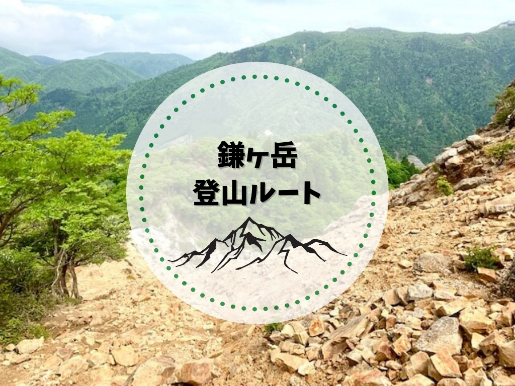 鎌ヶ岳登山ルート