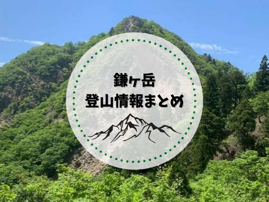 鎌ヶ岳登山