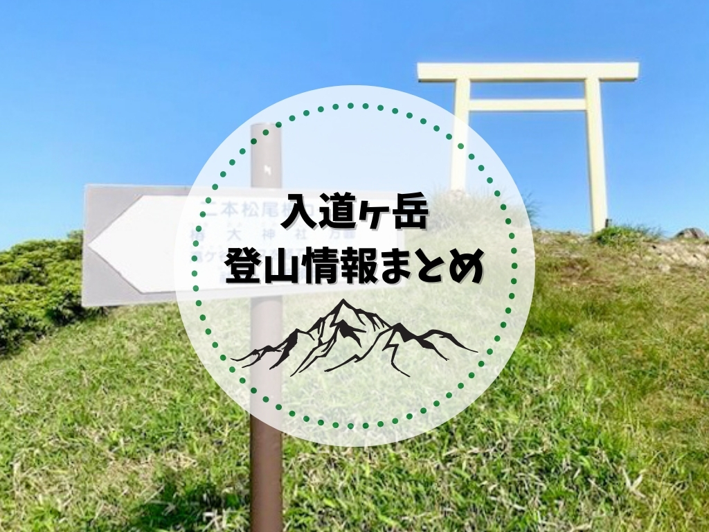 入道ヶ岳登山