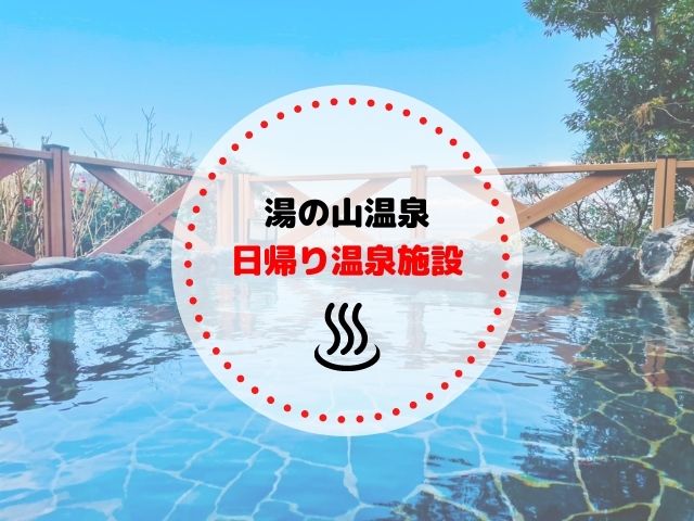 日帰り温泉アイキャッチ画像