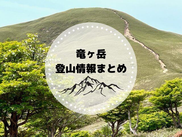 竜ヶ岳（鈴鹿山脈）登山で知っておくべき基本情報まとめ