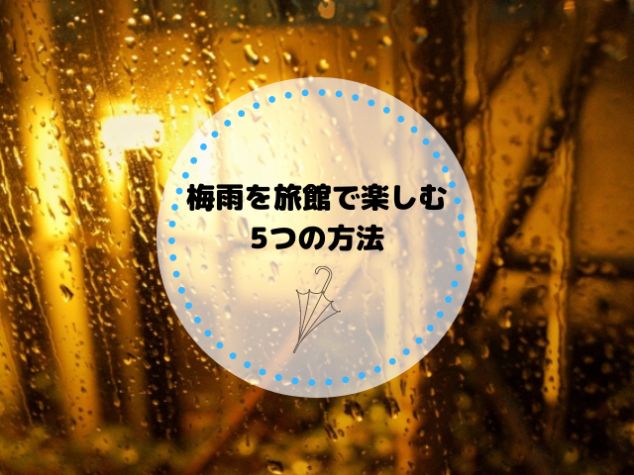 梅雨を旅館で楽しむ5つの方法を紹介！おすすめ旅館の特徴も理解しよう！