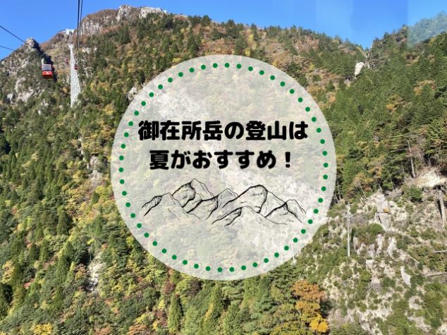 御在所岳の登山は夏がおすすめ！押さえておきたい3つの見どころ