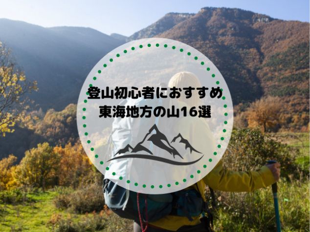 登山初心者におすすめ！東海地方の山16選