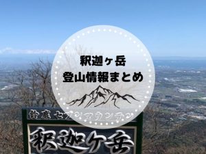 釈迦ヶ岳（鈴鹿山脈）登山で知っておくべき基本情報まとめ