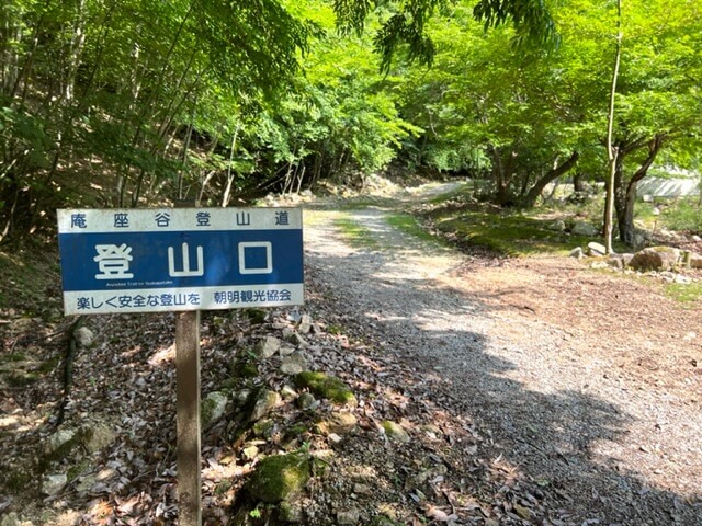 釈迦ヶ岳・朝明駐車場横の登山口