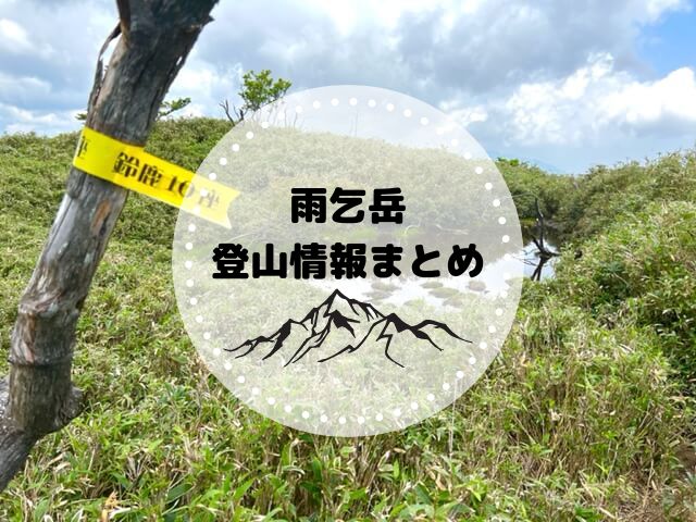 雨乞岳（鈴鹿山脈）登山で知っておくべき基本情報まとめ