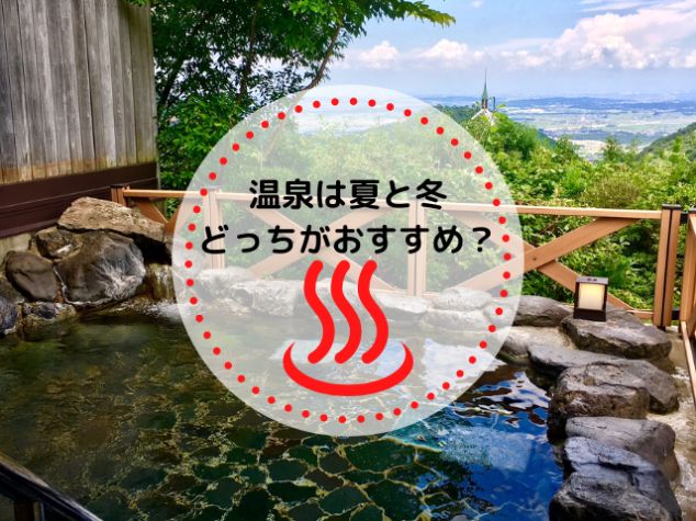 温泉は夏と冬どっちがおすすめ？痩せにくい夏でも温泉なら痩せる理由を解説