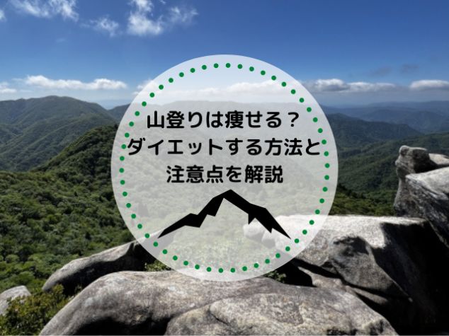 山登りは痩せる？山登りでダイエットする方法と注意点を解説