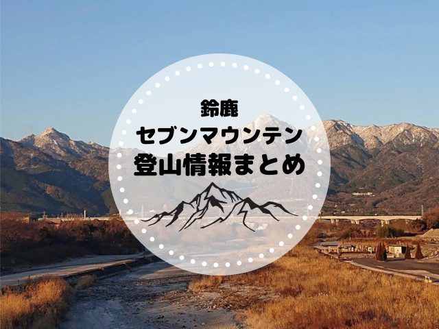 鈴鹿セブンマウンテンとは？難易度別におすすめ登山ルートを紹介