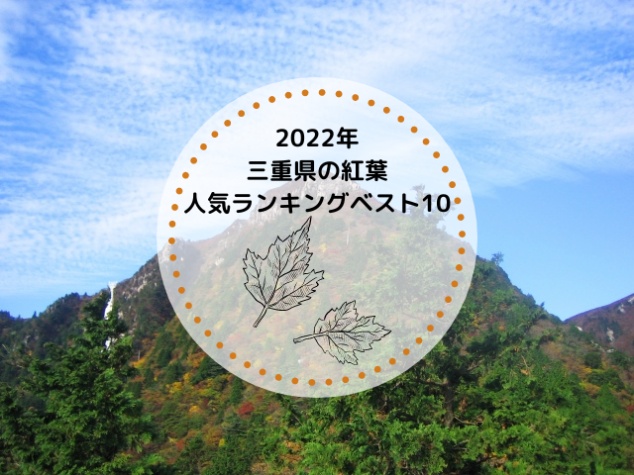 2022年 | 三重県の紅葉人気ランキングベスト10
