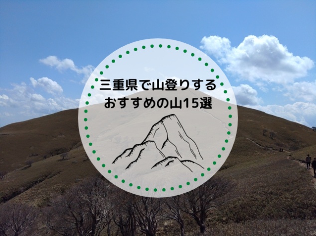 三重県で山登りするなら？おすすめの山15選を紹介