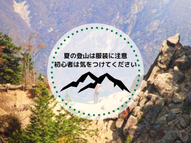 夏の登山は服装に注意！初心者は気をつけてください