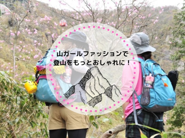 山ガールファッションで登山をもっとおしゃれに！季節のコーデポイントも紹介