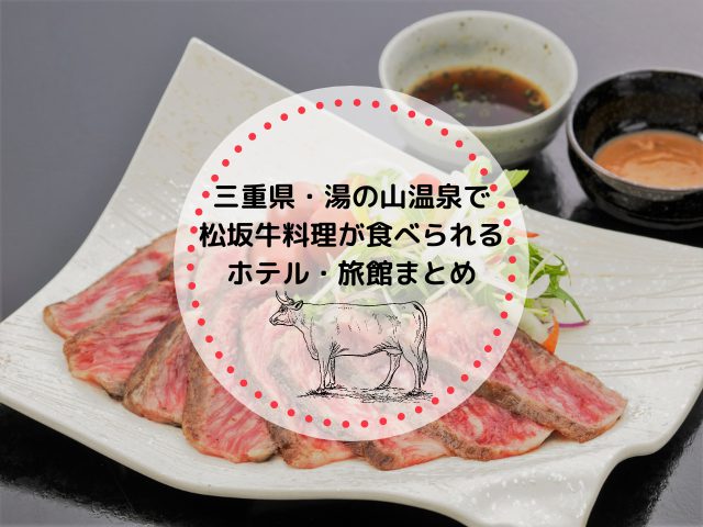 三重県・湯の山温泉で松坂牛料理が食べられるおすすめのホテル・旅館まとめ