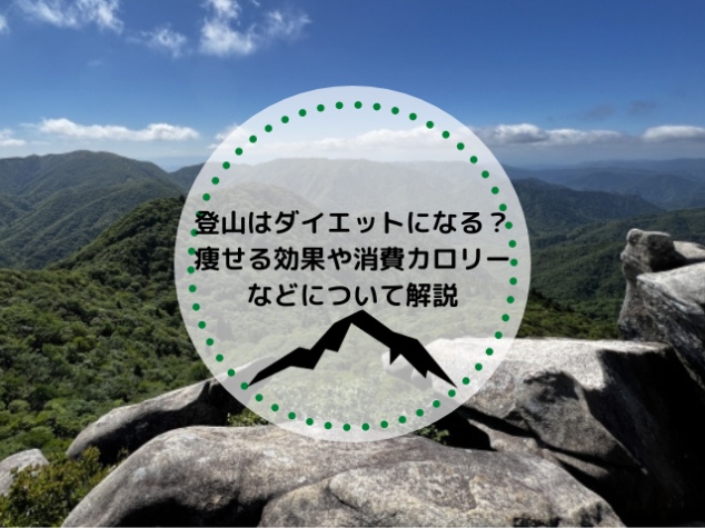 登山はダイエットになる？痩せる効果や消費カロリーなどについて解説