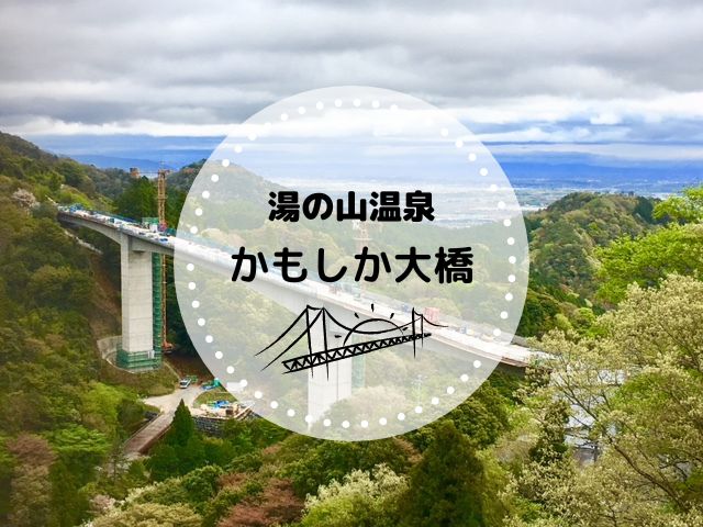 かもしか大橋