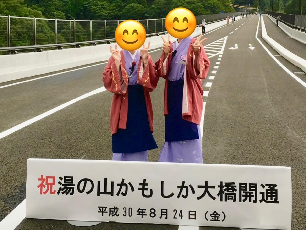 湯の山かもしか大橋開通