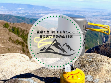 三重県で登山をするならここ！夏におすすめの山13選をエリア別に紹介